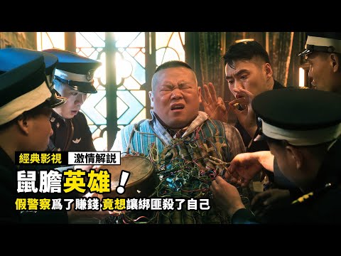 假警察爲了賺錢，竟想讓綁匪殺了自己，結果成了大英雄！國產喜劇電影《鼠膽英雄》！