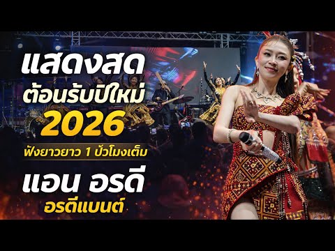 มาแรง//แอนอรดี #อรดีแบนด์  #งานประเพณีบุญคูณลาน อ สว่างวีระวงศ์ จ อุบลราชธานี