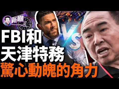 一場發生在我們身邊的真實故事，FBI偵破一起中共特務針對美國公民的犯罪行動！『新闻最嘲点 姜光宇』2024.0227