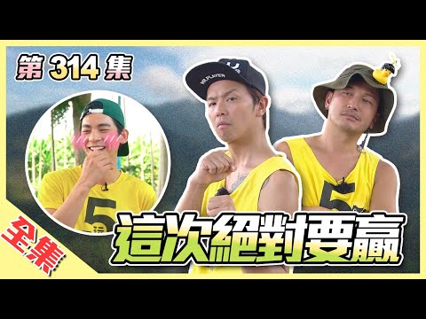 在哪裡跌倒，就從哪裡爬起來！這次小隊長合體能復仇成功嗎？和紅葉少棒隊一起默契紅不讓！下週迎接六週年特別企劃～綜藝玩很大 第158回20200815【第314集完整版】