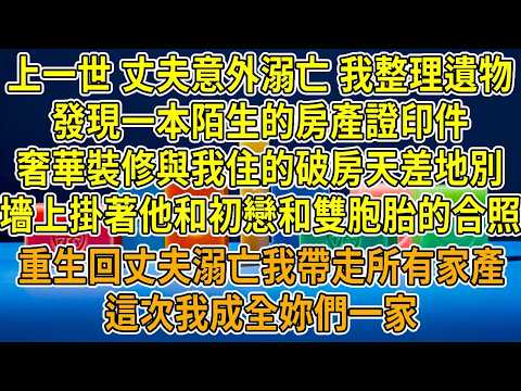 上一世，丈夫意外溺亡，我整理他遺物時，發現一本陌生的房產證印件，當我過去時，奢華裝修刺痛我的眼，與我住的破舊老房天差地別。墻上掛著他和初戀及雙胞胎的合照，桌上絕筆訴著對小三的深情。我怒火攻心，嘔血昏厥