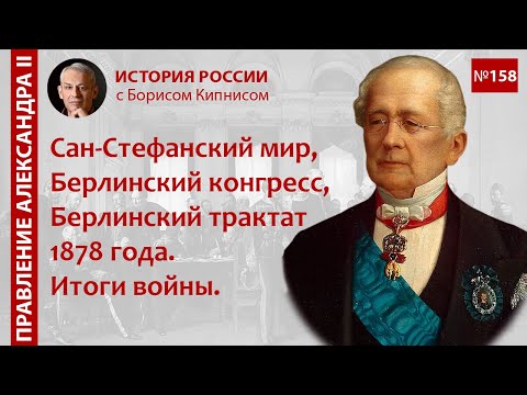 Сан-Стефанский мирный договор, Берлинский конгресс, Берлинский трактат 1878 года. Итоги войны / №158