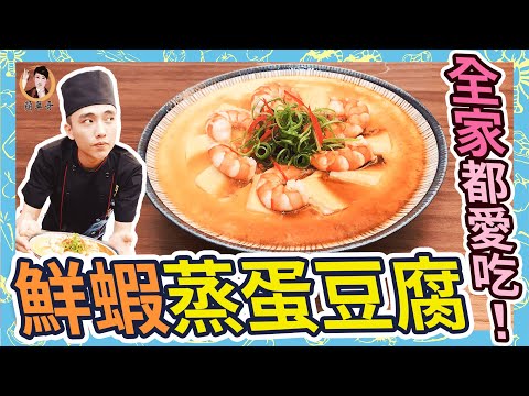 全家都愛吃！口感滑嫩營養加倍【鮮蝦蒸蛋豆腐】