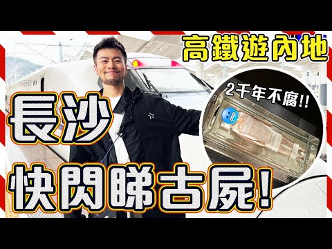 【高鐵遊】🍃湖南長沙2日1夜自由行! ! 📒長沙快閃睇古屍 🥶馬王堆女屍「辛追」逾2100年不腐!! 百年老宅 Fine Dining🤤｜Changsha Travel Vlog