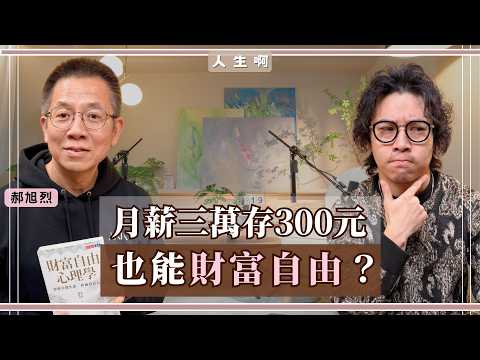 S0725-月光族存不了錢，不是你賺太少，你可能犯了這三件錯 ft 郝旭烈 #財富自由 #心理學