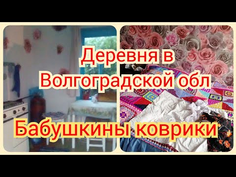Я  снова дома. Режу ленточки на коврики. Про бабушкины коврики. Живу в деревне Волгоградской обл