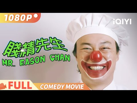 【陈奕迅专场-粤语版】《贱精先生》Mr. Eason Chan K歌之王 笑声称霸  不止唱K喜剧也称霸 Multi Sub | 喜剧 | #陈奕迅 #吴镇宇 #郭富城 | iQIYI 爆笑影院