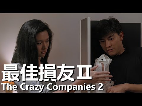 【粵語】最佳損友2 (1988) | The Crazy Companies 2 (劉德華/關之琳/邱淑貞) | 負債纍纍後決定潛入競爭對手的公司 |#經典華語老電影