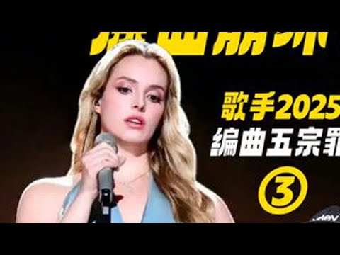 原来编曲坑她最深的是这个部分?歌手2025编曲混音问题汇总 #热点 #歌手2025 #gracekinstler #编曲 #乐评
