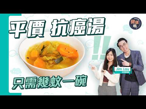 超簡單防癌菜湯！成本價5元+4種材料｜日本哈佛抗癌權威認證｜營養師Jim Lau教多一步加強抗氧化｜減脂排毒 降三高 血壓 抗身體發炎｜健康嗎 @HealthCodeHK ‪⁨【Chat醫D】