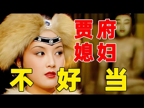 怀孕加班、吃不上饭！贾家"二奶奶"的位置真的值得争抢吗？