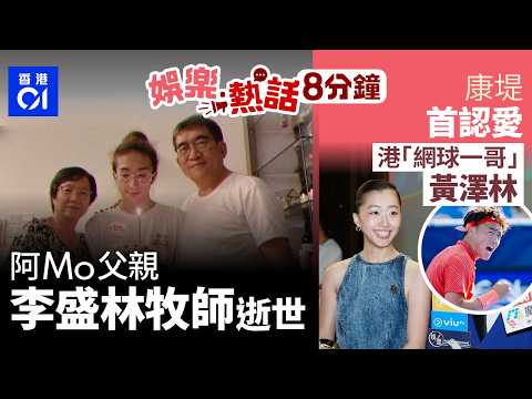 阿Mo父親李盛林牧師突逝世　上月自爆有慢性心血管問題｜陳康堤認愛網球一哥黃澤林　經爸爸介紹｜今日娛樂熱話｜01娛樂｜01熱話｜李盛林｜阿Mo｜陳康堤｜黃澤林｜陳奕迅｜李泳豪｜施明｜2026年4月25日