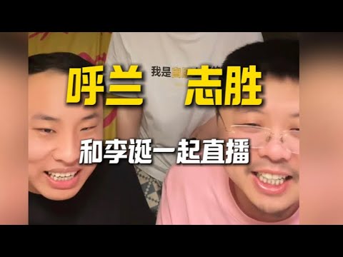 呼兰和徐志胜，和李诞一起直播