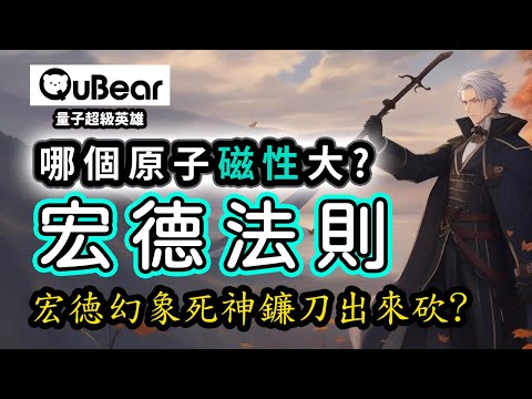 新量子大河劇場，原子磁性：懂薛丁格方程式也要懂宏德法則！｜量子熊 ✕ 龍騰文化｜#量子超級英雄 027