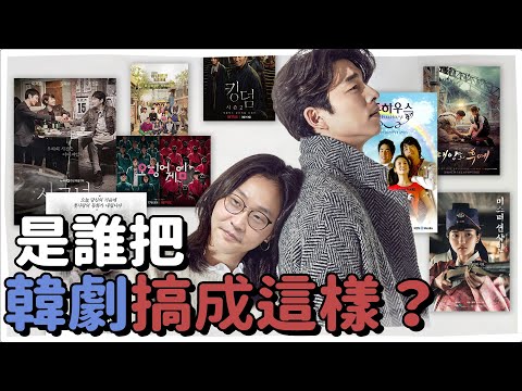 是誰把韓劇搞成這樣？超精彩韓劇變遷史📺 | 韓國人為什麼 | 胃酸人