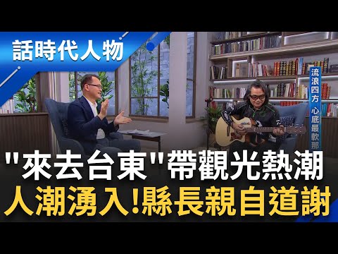 【完整版】你心中住了哪首沈文程? 七逃郎快樂童年 只有羨慕與忌妒 流浪四方! 心底最軟那塊留給故鄉 熱曲"來去台東"帶來史無前例的觀光熱潮! ｜鄭弘儀 主持｜【話時代人物】20240721｜三立新聞台