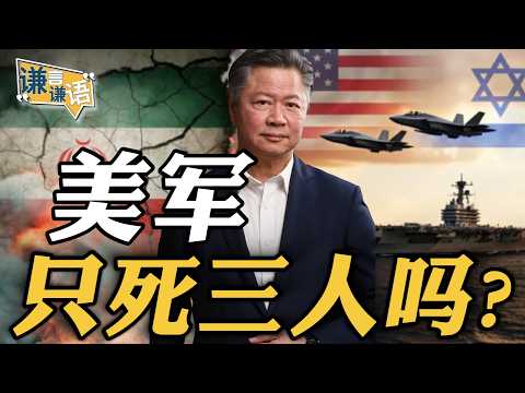 《谦言谦语》赖岳谦 公开版  | 美军只死三人吗？