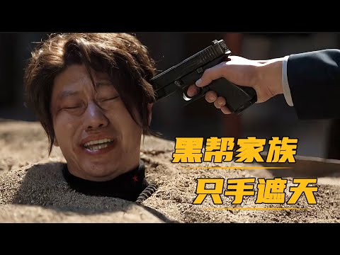 真實事件改編，黑幫家族作噁多端隻手遮天，海南黃某案改編 電視劇還是太低調了 一口氣看完全集