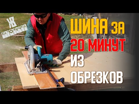 Направляющая шина для дисковой пилы своими руками.  ЖКВ Саморучка