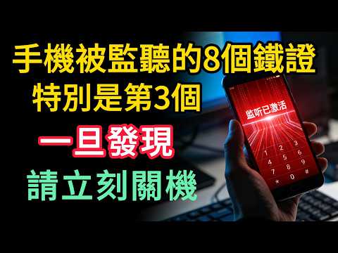 手機被監聽的8個鐵證！特別是第3個，一旦發現，立刻關機！#手機監聽 #資安 #防駭客 #隱私保護 #手機中毒 #詐騙防範 #惡意軟體 #資訊安全 #個資外洩 #手機教學 #網路安全 #科技防護 #駭客