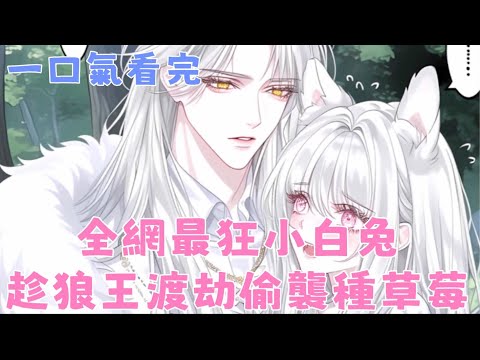 全網最狂小白兔🐇 趁狼王渡劫偷襲種草莓！💋喪屍穿越帶雙異能🌿 靠廚藝征服整個獸世！|【一口氣看完系列】#小说解说 #爽文 #小說推文 #漫畫解說 #二次元 #甜文  #一口气看完 #甜宠 #動漫解說