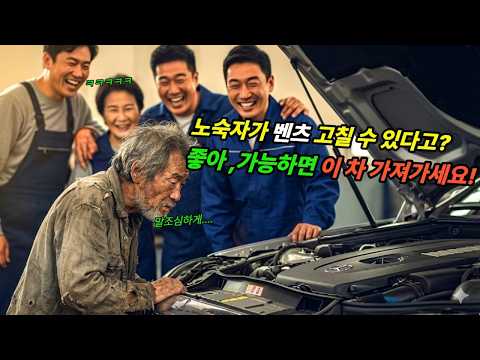 "제가 고쳐드릴게요" 가난한 노숙자가 벤츠를 5분만에 고치자, 그의 정체에 다들 무릎꿇는데..ㅣ감동사연 ㅣ오디오북