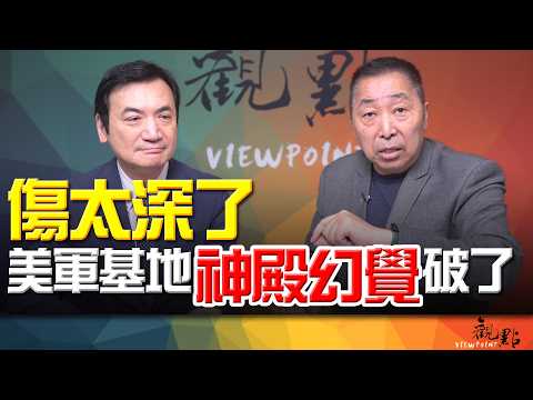 '26.03.31【觀點│全球派對】Pt.2 傷太深了!美軍基地「神殿幻覺」破了!