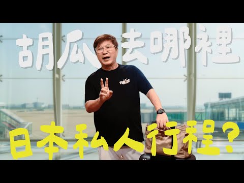 胡瓜日本「不專業開箱」自由行有夠鬧？！私人放風行程大公開？！【下面一位】Ep76