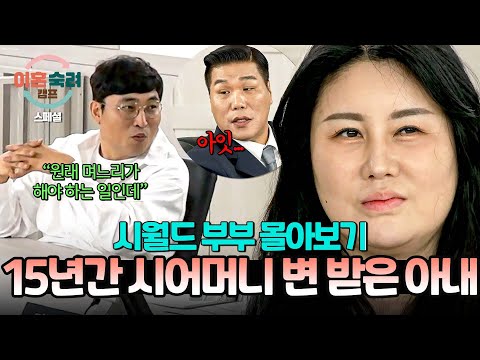 [스페셜] (2시간 몰아보기) 시어머니 대변을 15년간 맨손으로 받은 아내와 당연한 일이라는 시월드 남편💥 | 이혼숙려캠프