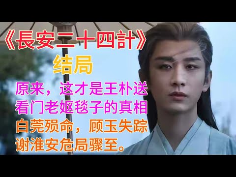 《长安二十四计》结局，原来，这才是王朴送看门老妪毯子的真相。白莞殒命，顾玉失踪，谢淮安危局骤至。#长安二十四计 #电视剧 #古装 #成毅 #刘奕君 #王劲松 #周奇 #徐璐