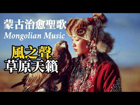 [Mongolian Healing Songs and a Spiritual Journey] Grassland Chants and the Sounds of Nature