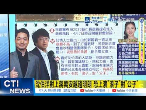 [Daily Must-Read] The matchup between Shen Po-yang and Chiang Wan-an is becoming increasingly cle...