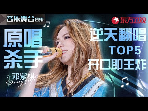 邓紫棋逆天翻唱TOP5！独一无二的音色简直是原唱杀手,开口就是王炸！#宝藏音乐特辑