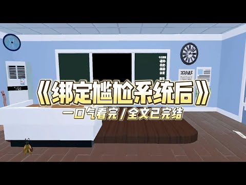 《绑定尴尬系统后》重生回被霸总全家羞辱的订婚宴，我绑定了「终极尴尬系统」。#小说推文 #爽文  #打脸 #现实情感 #一口气看完#完结文#剧荒推荐#校园#资助生#反转#故事#重生