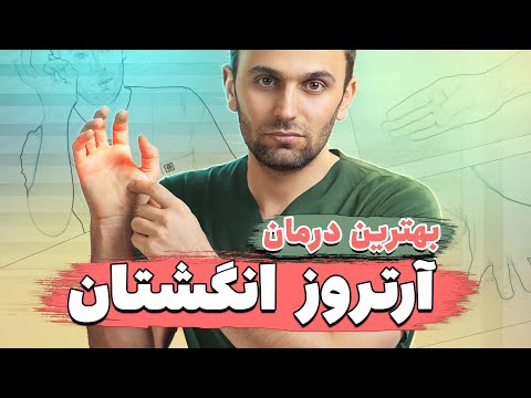درمان آرتروز دست و درد انگشتان با بهترین روش های درمانی | How to decrease finger Arthritis pain