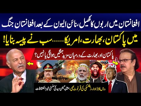 Billions in Afghanistan | More wars between Pakistan and India or not? | Mushahid Hussain Syed | GNN