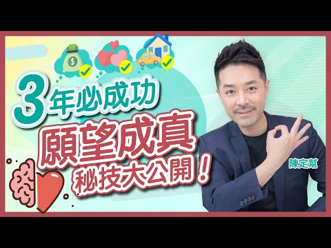 心想事成的秘密 吸引力法則｜三年願望計劃 教你成功顯化｜六個階段冥想：展望與未來｜陳定幫 Clement Chan (中文字幕）