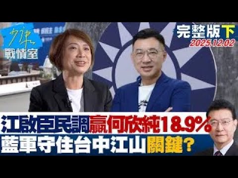 [Full Episode 2] Chiang Chi-chen's poll numbers surge 18.9% ahead of Ho Hsin-chun: Is this the ke...