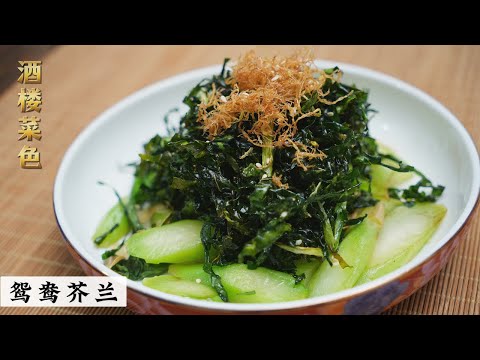 一种菜两种口味 | 鸳鸯芥兰 | 酒楼菜色 | Mr. Hong Kitchen