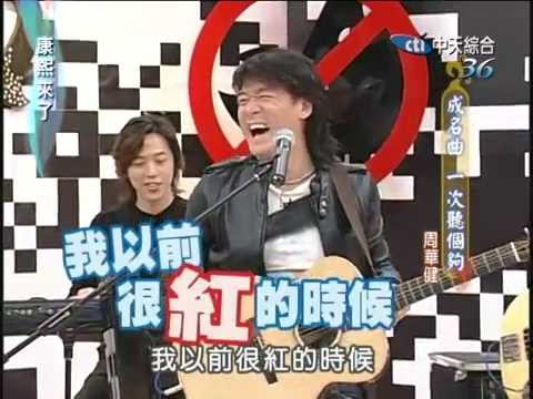 2006.03.30康熙來了之康永當家完整版 成名曲 一次聽個夠-周華健