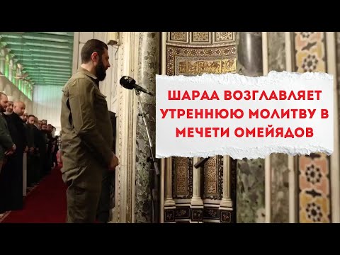 Глава государства встал имамом: утренний намаз в главной мечети Сирии