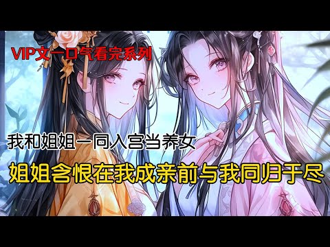 我被媚妃收养，因被姐姐心上人求娶而惨死，重生后她选了媚妃，好日子轮到我了#重生 #古风小说 #一口气看完