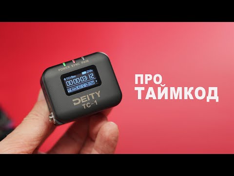 Timecode. What is it and what is it for?! Using the Deity TC-1 generator as an example.