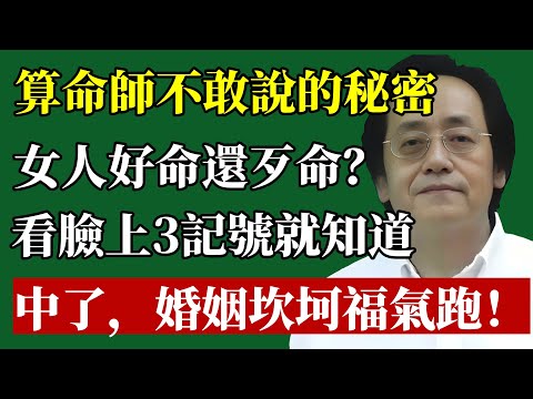女人一輩子好命、歹命，看臉就知道！倪師揭秘：臉上這3個地方長這樣，注定婚姻坎坷，福氣跑光光！#面相 #倪海廈 #婚姻 #感情 #命理 #改運 #福氣 #顴骨 #克夫 #天紀