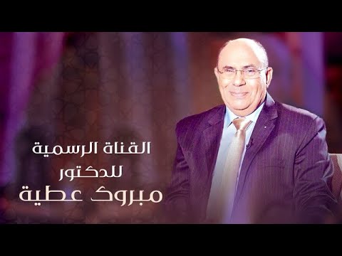 الدرس الرابع: د. مبروك عطية: القرآن بيقول مفيش حاجة اسمها كلنا ولاد 9.. وخطورة الاعتداء على الزوجة