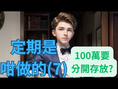 【定期存款策略 Part 7】12分鐘學懂輕鬆穩陣賺錢 | $100萬應分開存放2間銀行? | 分散投資策略 | 銀行點解會倒閉| 投資理財新手入門 #賺錢 #定期存款 #被動收入 #投資 #財務自由