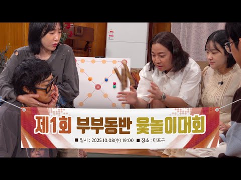 제1회 부부동반 윷놀이 대회