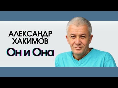 Александр Хакимов - МУДРОСТЬ ЖИЗНИ - Он и Она