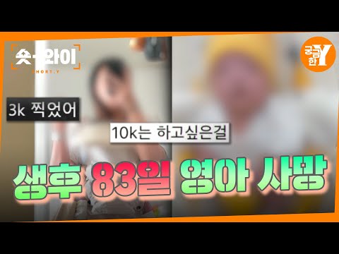 [Y 703회 요약] 생후 83일 아기 사망, 아동학대는 절대 아니다?! | 숏와이