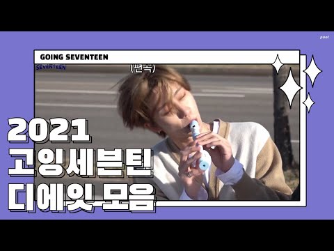 [세븐틴 디에잇] 2021 고잉세븐틴 명호의 "명장면" 모음